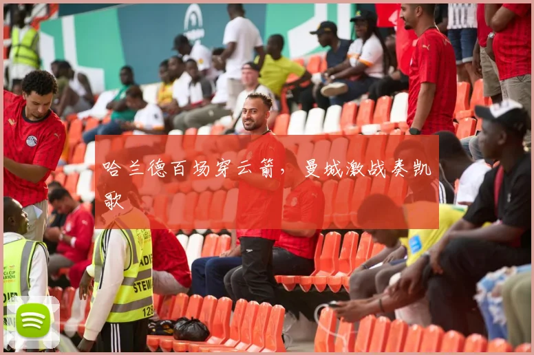 哈兰德百场穿云箭，曼城激战奏凯歌