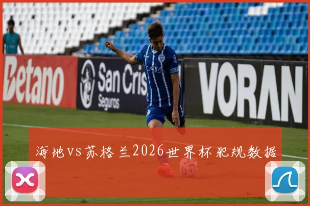 海地vs苏格兰2026世界杯犯规数据