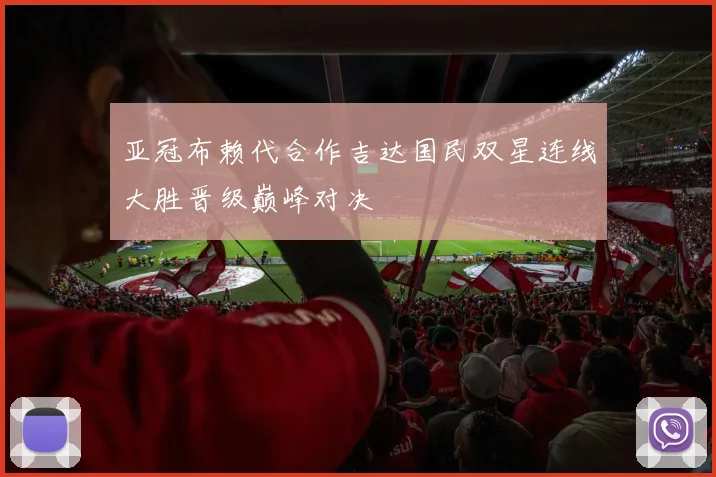 亚冠布赖代合作吉达国民双星连线大胜晋级巅峰对决