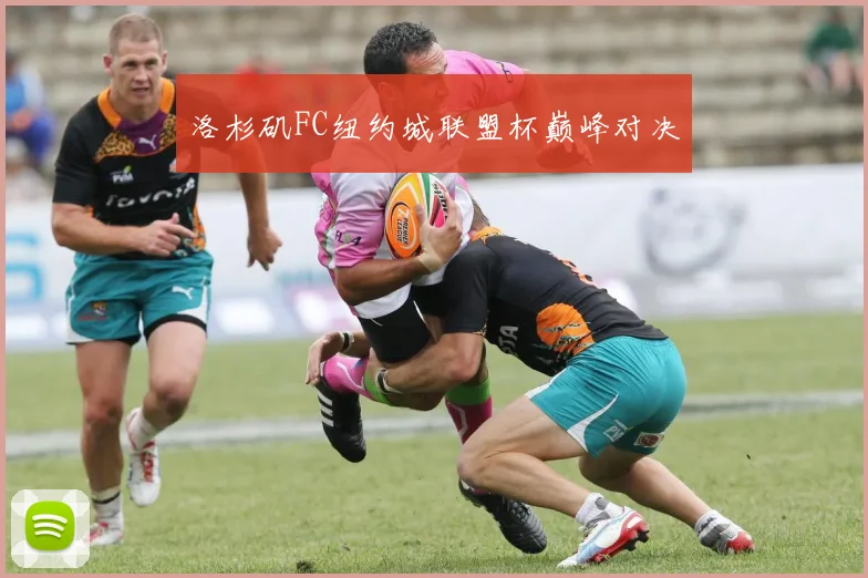 洛杉矶FC纽约城联盟杯巅峰对决