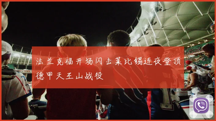 法兰克福开场闪击莱比锡连夜登顶德甲天王山战役