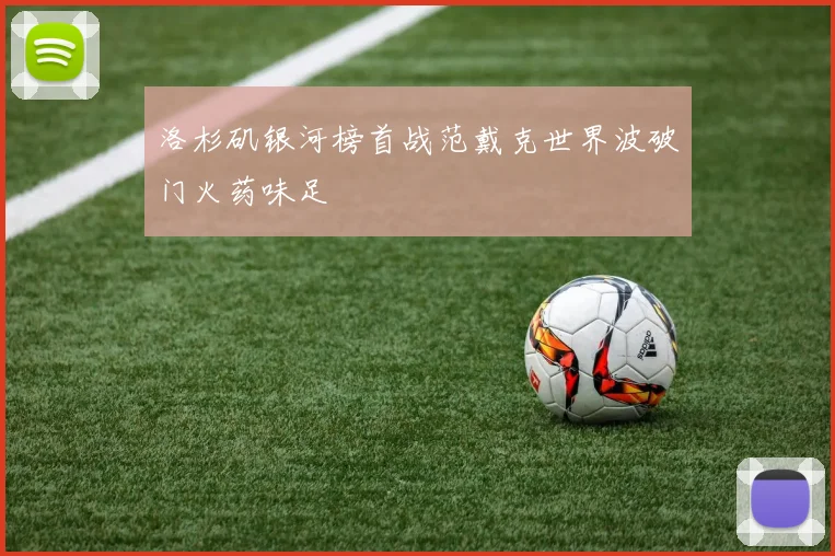洛杉矶银河榜首战范戴克世界波破门火药味足